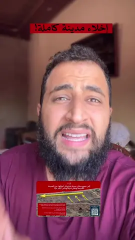 إخلاء مدينة كاملة