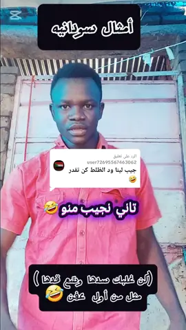 الرد على @user72695567463062 أمثال سودانيه #كبشرات_سودانين #كوميديا_comedy #مضحكه_جدا_كوميدية😅😂🤭💔 #مضحك😂 #ودالظلط😂😂😂 @ربيع طه(ود الزلط) 