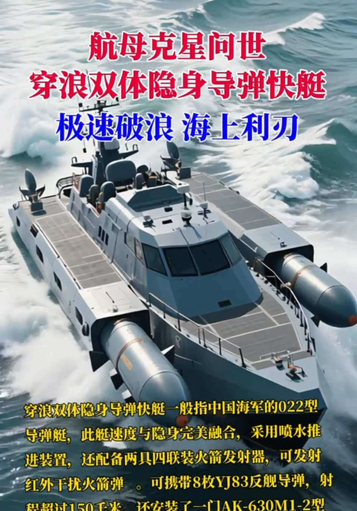 022型导弹艇既可以单艇或小编队实施“打了就跑”的偷袭战术，也可大编队对侵入中国近海的敌主力战舰或战舰编队，实施多方位的饱和攻击。在2023年4月9日至10日的“联合利剑”环台岛军演中，022型导弹快艇就参与其中，展示了其强大的作战能力。#军事科技 #战舰#上热门话题🔥🔥🔥 #上热门粉丝1000万话题 #上热门话题90000亿流量第一名 