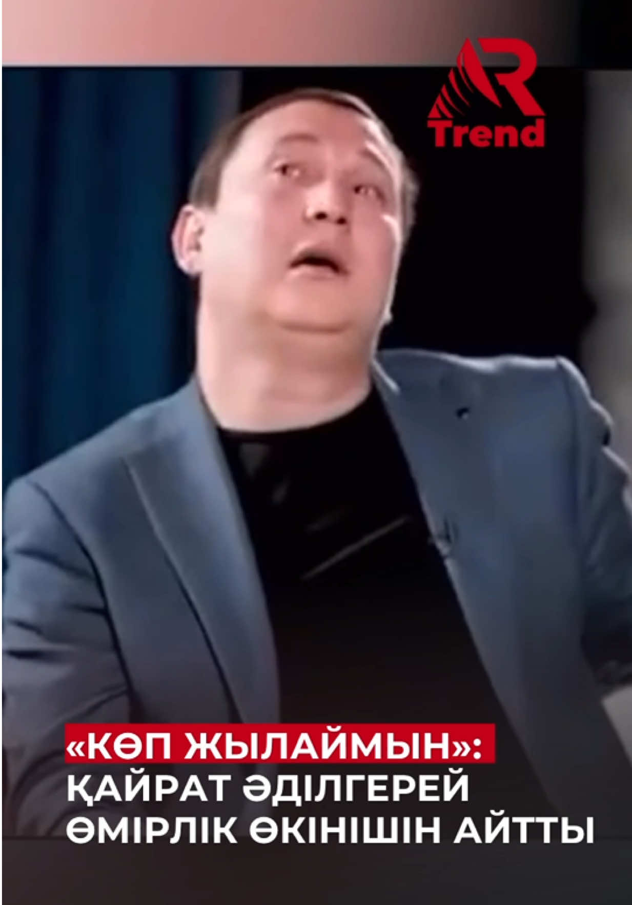 Белгілі әзілкеш Қайрат Әділгерей Аман Тасығанға берген сұхбатында өмірден өткен анасын еске алып, көзіне жас алды, деп хабарлайды Azattyq Rýhy. Ол мәпелеп өсірген анасының өмірден ерте кетіп, өзінің өнердегі жетістігін көре алмағанына өкініш білдірді. «Менде қазір бәрі бар, бірақ анам жоқ. Менің өсіп-өнгенімді көрген жоқ. Мені оқытты, тоқытты, сол үшін еңбектенді. Әйтеуір үлкен немересін көрді. Ауырды. 40 жыл бухгалтер болған адам ғой. Соңында екіге екіні қоса алмай, ақшаның түрін танымай кетті. Ешбір концертімде болмағанына өкінемін. Ауылға барған сайын, табаным туған жерге тие салысымен бірден анама сәлем беремін», – дейді актер. Өнер иесі достары «ата-анамды күтіп алуға, шығарып салуға бара жатырмын» деген сайын осы ой орала беретінін жасырмады. «Көбісі мені көңілді деп ойлайды, мен де жылаймын. Оңаша қалғанда көп жылаймын. Кейде дұға еткенде жылайсың», - деп түйіндеді Қайрат Әділгерей.