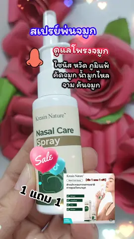 สเปรย์พ่นจมูก  #tiktokviral #รักสุขภาพ #สเปรย์พ่นจมูก #ภูมิแพ้  #สินค้าขายดี 