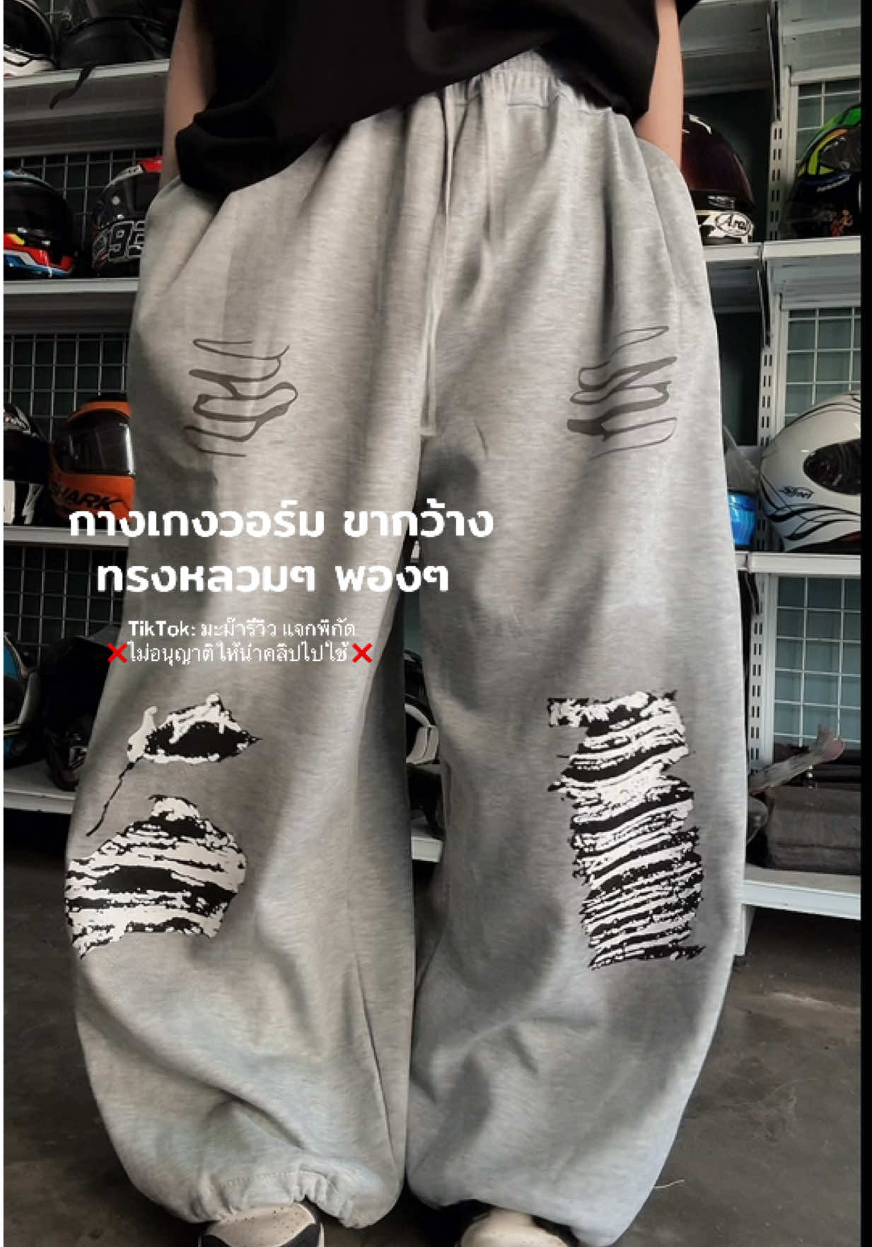 📍พิกัดกางเกงวอร์ม ทรงหลวมสไตส์เรโทร #กางเกงทรงหลวม #กางเกงใส่สบาย #sweatpants #ป้ายยาแฟชั่น #StreetFashion 