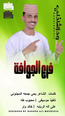 #الفنان_المبدع_ود_الشاذلي_ #جديد2026 #اغنيه_سودانيه_حصري #الشعب_الصيني_ماله_حل #هاشم_علي_المايدي