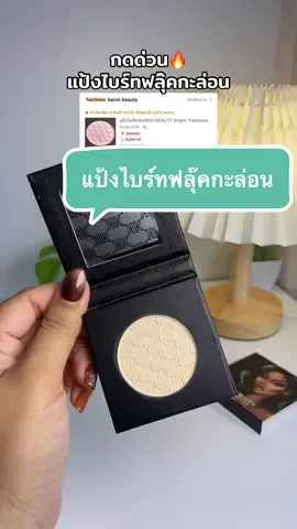 #karonbeauty #แป้งไบร์ท #แป้งไบร์ทkaronbeauty #รีวิวบิวตี้ 