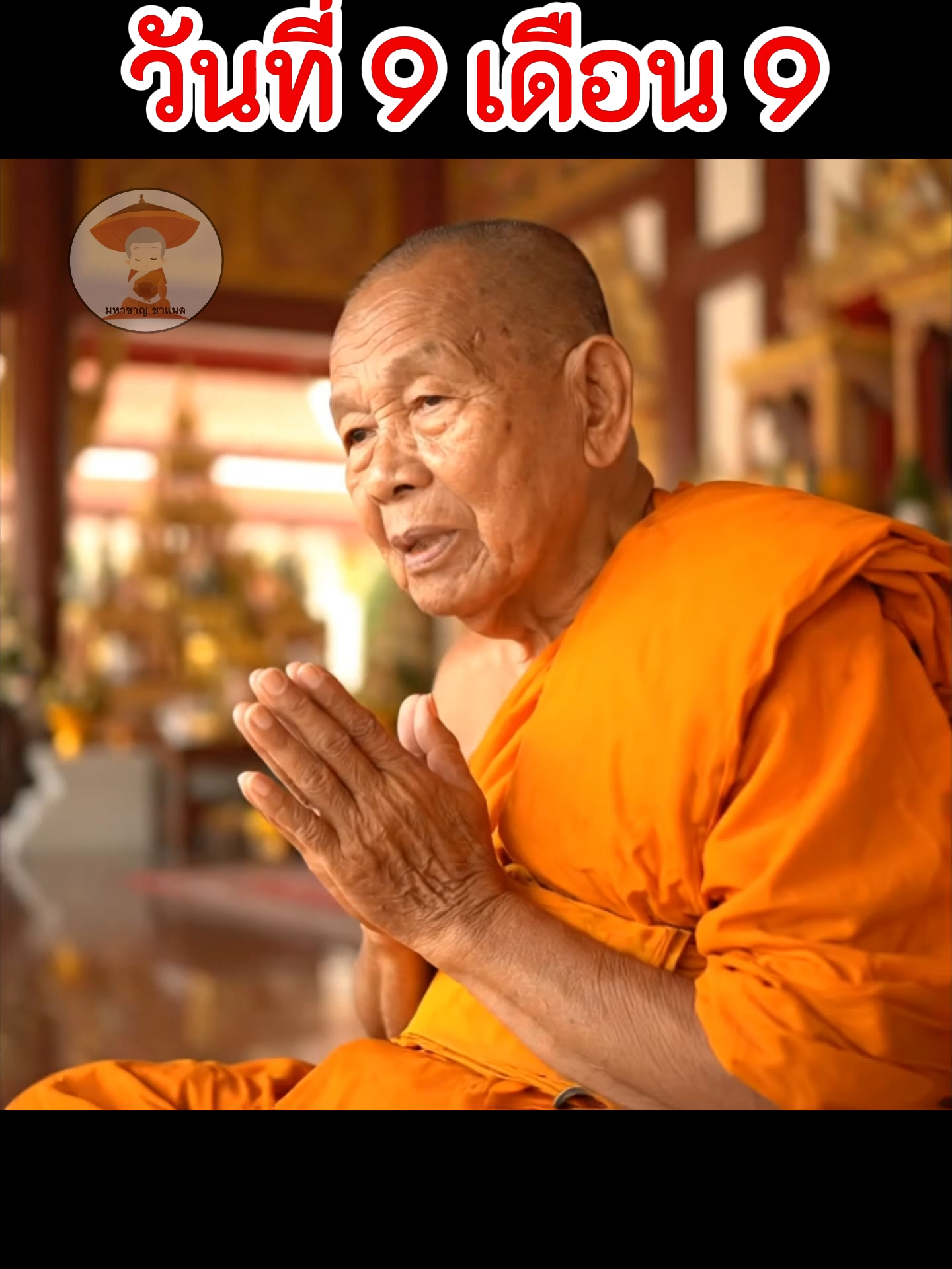 ดา วันนี้วันดี วันที่ 9 เดือน 9  ขอให้ โชคดีมีชัย  เงินทองไหลมาเต็มบัญชี #สาธุรับโชค #มหาชาญชาแนล