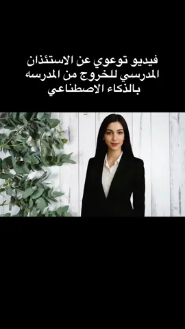 فيديو توعوي عن الاستئذان المدرسي للخروج من المدرسه بالذكاء الاصطناعي#الشعب_الصيني_ماله_حل😂😂 #مالي_خلق_احط_هاشتاقات 