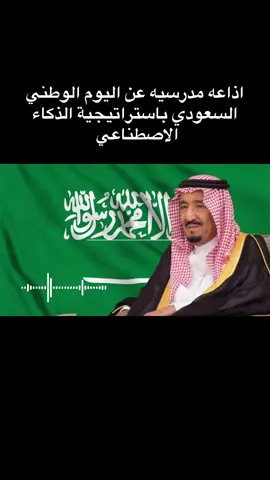 اذاعه مدرسيه عن اليوم الوطني السعودي باستراتيجية الذكاء الاصطناعي#الشعب_الصيني_ماله_حل😂😂 #مالي_خلق_احط_هاشتاقات #اكسبلورexplore #foryou #foryoupage 