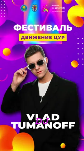 12 сентября | Минск | Dj VLAD TUMANOFF | Фестиваль «Движение ЦУР» (с 18:00, Каролинский проезд, 5) | ВХОД СВОБОДНЫЙ  #минск #openair #moladzby #петровщина #дискотека 