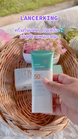 #lancerking #กันแดด 