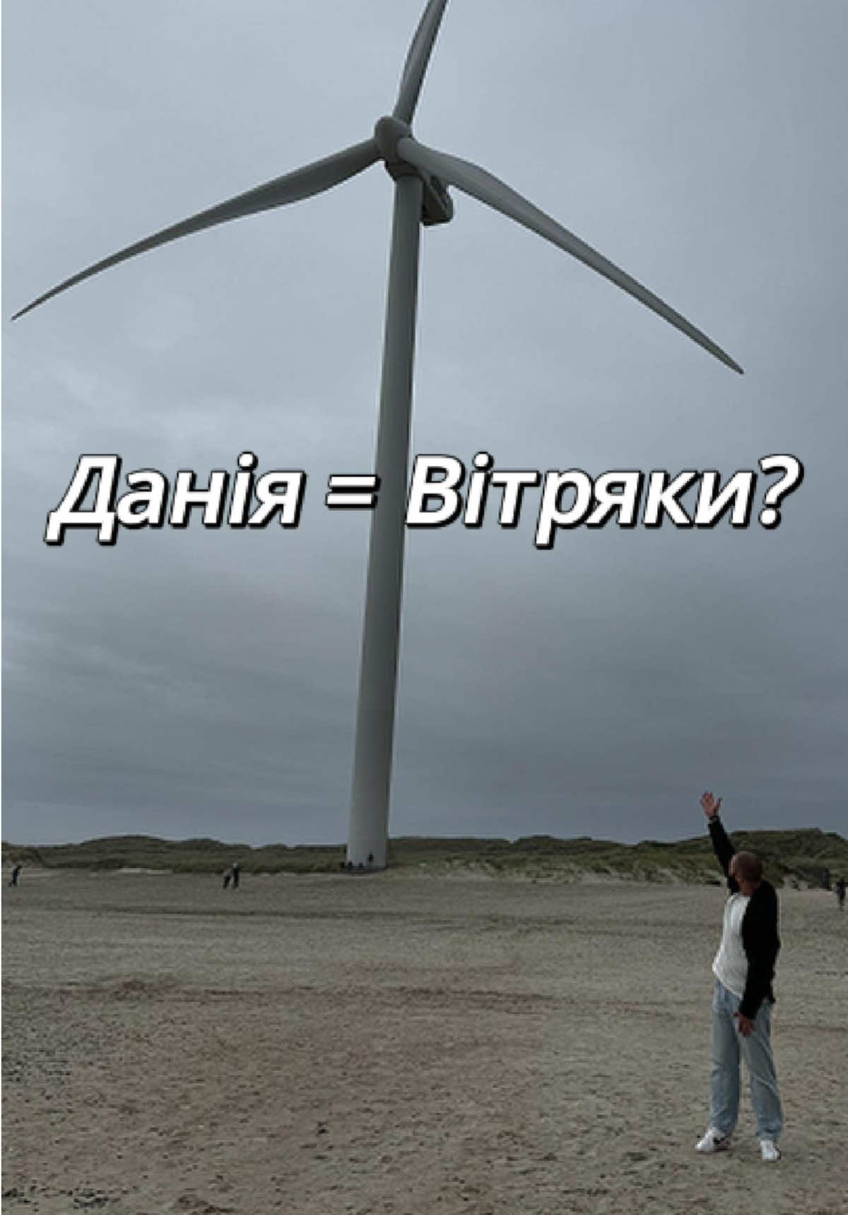 За вітряками майбутнє ? #українцівданії🇺🇦🇩🇰 #українцізакордоном #данія #орхус #вітряки 