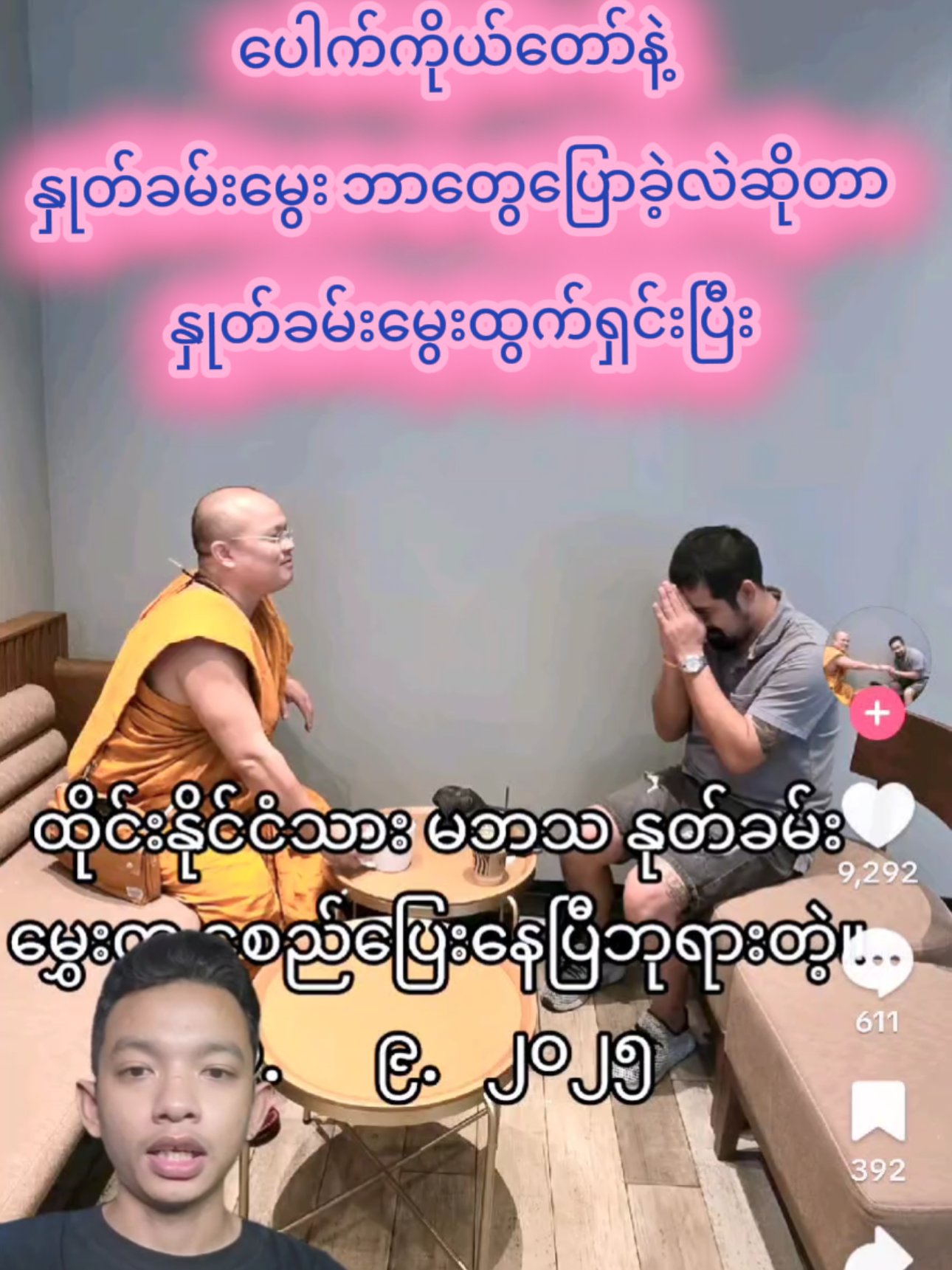 #ထိုင်းရောက်ရွှေမြန်မာ🇲🇲🇲🇲🇲🇲 #ပေါက်ကိုယ်တော် #နှုတ်ခမ်းမွေး #ကိုစည် #foryoupage @San Lin Oo 