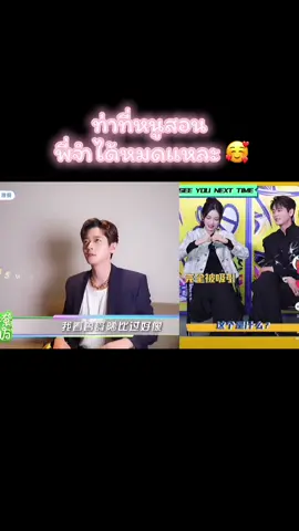 ท่าที่ถูกเทนด์มาโดย Yezi 🥰 #丞磊 #เฉิงเหล่ย #โจวเย่ #zhouye #เฉิงเหล่ย🤍โจวเหย่ 