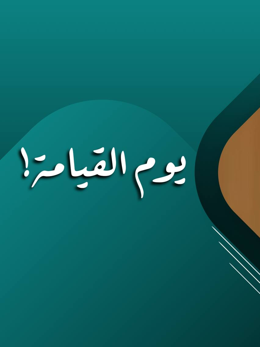 الْيَوْمَ نَخْتِمُ عَلَى أَفْوَاهِهِمْ وَتُكَلِّمُنَا أَيْدِيهِمْ وَتَشْهَدُ أَرْجُلُهُمْ بِمَا كَانُوا يَكْسِبُونَ.. #الشيخ_محمد_حسان #يوم_القيامة  #ALRahmaTV #قناة_الرحمة_الفضائية💚