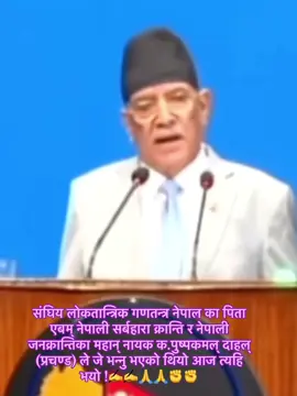 संघिय लोकतान्त्रिक गणतन्त्र नेपाल का पिता एबम् नेपाली सर्बहारा क्रान्ति र नेपाली जनक्रान्तिका महान् नायक क.पुष्पकमल् दाहल् (प्रचण्ड)  क. प्रचण्ड / Comrade Prachanda ज्यु ले त्यो संसद्को रोष्टम् बाट पटक पटक दिएको अबिब्यक्ति लाई सयौं पटक सुनेर हेरेर पनि मन् ले मानेन र पोष्ट गर्न बाध्य भएं ! उहांले जे भन्नु भएको थियो आज त्यहि भयो ! ✍️✍️🙏🙏#fbreelsvideo #viralvideo #highlight #viralreels #viralreelschallenge @Pushpa Kamal Dahal 'Prachanda' @Rajan Dahal @@jagsonsinjapatimagar123 @Niraj magar @Manoj budha Magar🦁 क.सुप्रिम @D.B Malla ,,(Dipak),, @Prakash @Sudan Kirati @Bina magar @Renu Dahal Official 