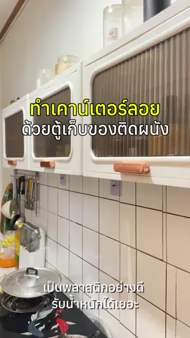 ชั้นวางของติดผนังคุมโทนมินิมอล #ชั้นวางของติดผนัง#ตู้เก็บของติดผนังใช้ดีบอกต่อ #ตู้เก็บของติดผนังแบบมีตะขอแขวน #ฟีดดดシ 