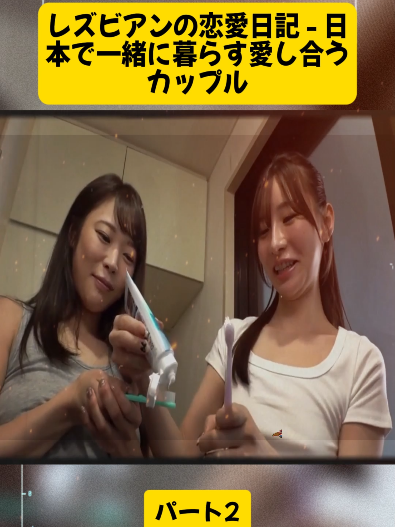 レズビアンの恋愛日記 - 日本で一緒に暮らす愛し合うカップル 2#tuttutnice #lgbt🌈 #レズビアンカップル #lesbiancouple #dailyvlogs #fyp