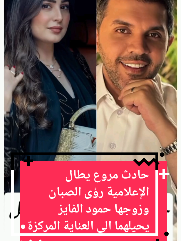 حادث مروع يطال الإعلامية رؤى الصبان وزوجها حمود الفايز يحيلهما الى العناية المركزة  #الامارات #الامارات_العربية_المتحده🇦🇪 #دبي #تيك_توك #ابوظبي 
