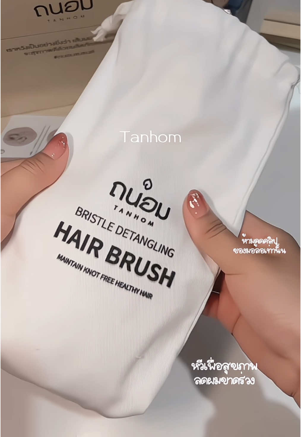 #fyp #tanhombrand #ถนอม #หวี #มอลอรีวิว 