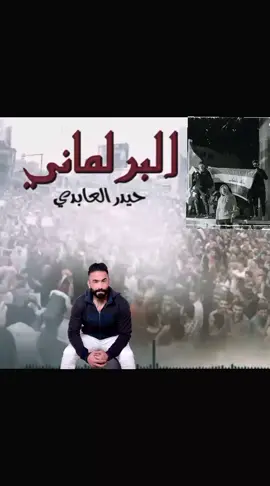 #صوت_الفنان_الراحل_حيدر_جليل_العابدي #حيدر العابدي 😥💔 #اكنسوهم #مكناسه #البرلمان_العراقي https://youtube.com/shorts/syj0ugA64w4?si=VnjhSix4-LUFnyDuرابط الغنيه كامله