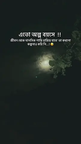 এতো অল্প বয়সে জীবন থেকে মানসিক শান্তি হারিয়ে যাবে' তা কখনো কল্পনাও করি নি..!😅#unfrezzmyaccount #typ #fouryou #foryoupage #1millionaudition @TikTok @TikTok Bangladesh @For You @everyone 