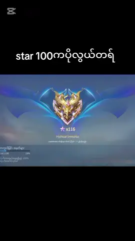 #မင်းတို့ပေးမှ❤ရမဲ့သူပါကွာ  #mobilelegends  #mlbbmyanmar  #MLBB #MLBBNEXT2025 