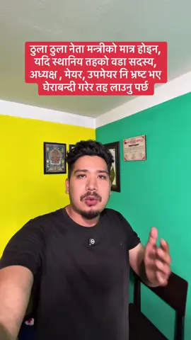 भ्रष्टचार जदै देखी उखेल्ने हो भने स्थानिय तहको नेतालाइ नि बाकि राख्नु हुन्न #ashokpahari 