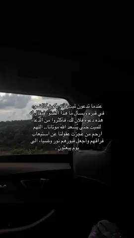 #صدقه_جاريه_لجميع_اموات_المسلمين  #اكسبلور #صدقة_جارية_لي_ولكم #اللهم_ارحم_موتانا_وموتى_جميع_المسلمين #fyp 