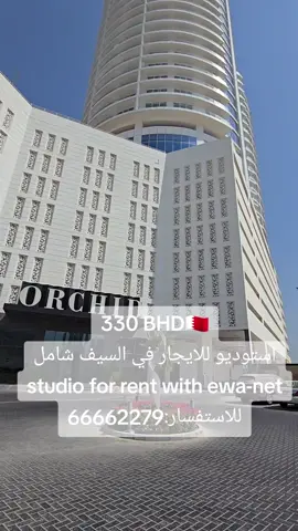 استوديو للايجار مفروش شامل الكهرباء والانترنت في السيف ( الواجهه البحريه)  برج Spiral Orchid Residence  يتكون الاستوديو من: غرفة نوم مطبخ حمام بلكونه موقف سياره بركة سباحة - صالة رياضه - سينماء - والكثير من الخدمات الترفيهيه المطلوب:330 دينار للاستفسار:36063345 ملاحظة:توجد شقه غرفة نوم وصاله في نفس المبنى ملاحظه:الكهرباء محدوده Furnished studio for rent, including electricity and internet, in Seef (seafront) Spiral Orchid Residence Tower. The studio consists of: Bedroom Kitchen Bathroom Balcony Parking Swimming pool - Gym - Cinema - and many other recreational facilities. Required price: 330 dinars. For inquiries: 36063345. Note: There is a one-bedroom apartment in the same building. Note: Electricity is limited. #عقارات_البحرين #السيف 