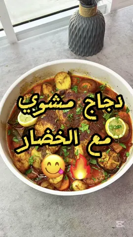 دجاج مشوي مع الخضار🤩🔥 التتبيله لذيذه جربوها👏🏼 المكونات : دجاج خضروات مشكله  لتتبيله ( زيت زيتون ، روب ، خل ، معجون طماط ، ثوم ، ملح ، فلفل أسود ، بابريكا ، بهار مشكل ، كركم ، كزبره مطحونه ، اوريجانو ) شويه ماء للصينيه  نغطيه بورق زبدة والمنيوم وندخله الفرن على درجه حراره ٢٠٠ لمدة ساعه الى ساعه ونص تقريبا بعدها نفتح الالمنيوم وندخله يتحمر  (زينته ببقدونس وليمون) ….. Ingredients:   Chicken   Mixed vegetables   For seasoning (olive oil, yogurt, vinegar, tomato paste, garlic, salt, black pepper, paprika, mixed spices, turmeric, ground coriander, oregano)   A little water for the tray   Cover it with parchment paper and aluminum and put it in the oven At 200 degrees for about an hour In an hour and a half after that We open the aluminum and let it brown   (garnish it with parsley and lemon) وبس 🙋🏻‍♂️❤️ بالعافيه علينا وعليكم سلاااممم👋🏼. #دجاج_مشوي #طبخ #وصفات_سهله #food #viral 