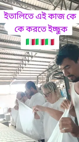 কে কে এই কাজ করত ইচ্ছুক। #ইতালিয়ান_প্রবাসী।🇧🇩🇮🇹 #tik_tok #vairal #VoiceEffects 