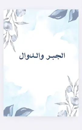 الجبر والدوال اول متوسط جاهز pdf 🌿 لاختيار موضوع اخر التواصل واتس اب .. لطلب خدمات إلكترونية اخرى او تصميم اخر التواصل واتس اب ⭐️ #مدرسه #explore #school  #مطويات_مدرسية #اكسبلور #هاشتاق #مطوية_رابع_ابتدائي   #مطوية #مطويات #ابتدائي #متوسط #ثانوي  #مدرسة #خامس #سادس #ثاني #بنات #اطفال #واجبات #اول #رابع #ثالث #اعمال_مدرسية #واجبات_مدرسية