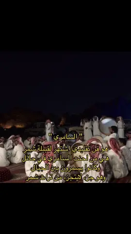 قبيلة شمر هي اول من لحنت السامري  وكانوا يسمرون بين الجبال وهو جزء لايتجزء  من تراث شمر ❣️ #شمر ##555حايل #555  #السامري_النجدي #نجد #حايلندا #الطنايا #السعوديه #المملكة_العربية_السعودية #🇸🇦 ##نجد_العذية #الشمري #الغلباء #السناعيس #طنا_النماصي #الاسلم #سنجاره #عبده #شمر #saudiarabia #حاتم_الطائي #السامري #الشمامره #شمري #حايلنا #حايلندا #حائل #الجوف ##555 #رفحاء #الحفر #الخفجي #الرياض #عسير #الجنوب #الشمال #نجد #الغربيه #الشرقيه #الدمام_الخبر_الشرقيه_الاحساء_الهفوف #سكاكا 