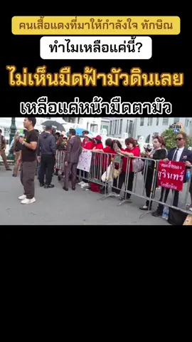เสื้อแดงรักทักษิณเหลือเท่านี้