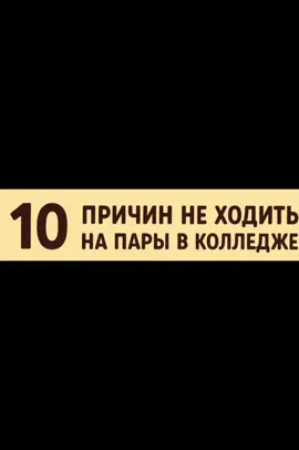#fyp #рекомендации #колледж #пары #причины 