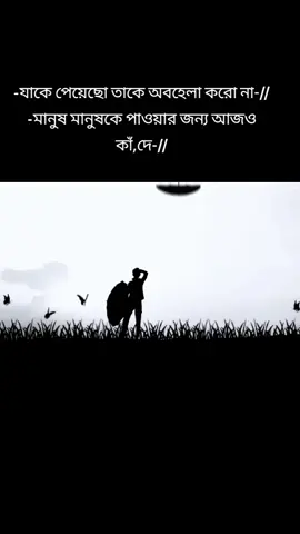 -যাকে পেয়েছো তাকে অবহেলা করো না-// -মানুষ মানুষকে পাওয়ার জন্য আজও কাঁ দে-//#anfejmyaccaount #Foryou #foryou 