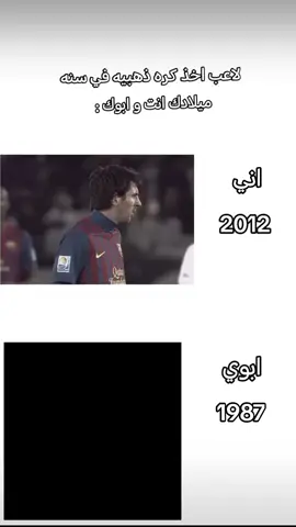 لاعب اخذ كره ذهبيه وفي سنه ميلادك انت وابوك؟ #اكسبلور #متابعة #fyp #fffffffffffyyyyyyyyyyypppppppppppp #اكسبلورexplore 