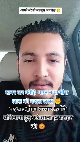#भर्सटाचारी #हत्यारा #मुर्दाबाद😡😡 #जयनेपाल🇳🇵❤️ 