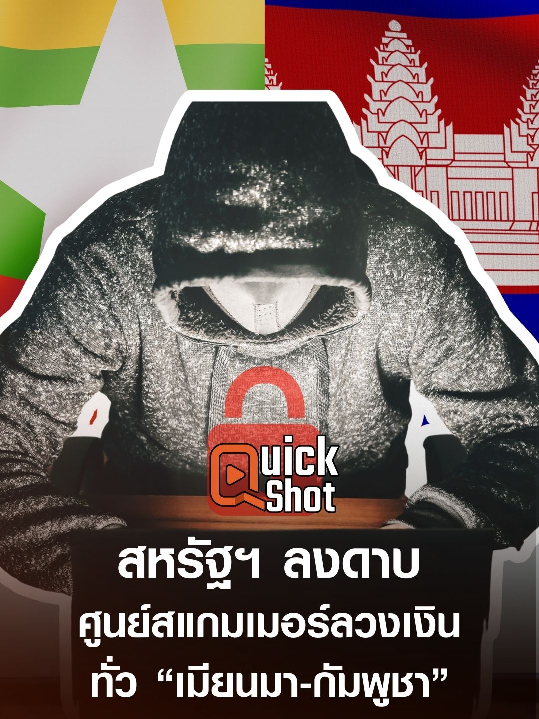 สหรัฐฯ ลงดาบ ศูนย์สแกมเมอร์ลวงเงิน ทั่ว “เมียนมา-กัมพูชา” #TNNOnline #TNNQuickshot #เมียนมา #สหรัฐฯ #สแกมเมอร์ #แก๊งคอลเซ็นเตอร์