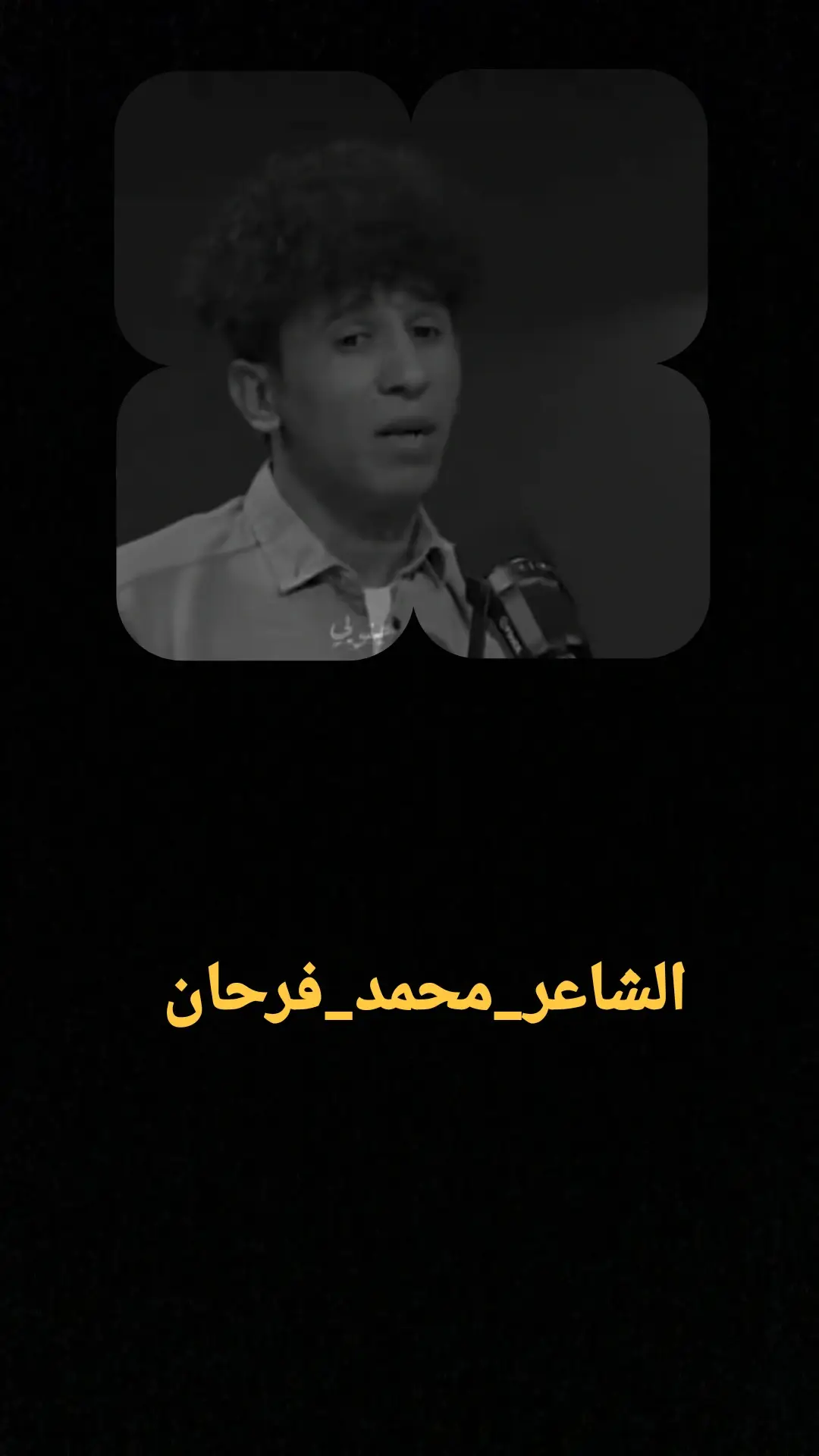 #الشاعر_محمد_فرحان #شعراء_وذواقين_الشعر_الشعبي🎸 #ابيات_مرصعه_بالحزن #تصاميم #مشاهدات 