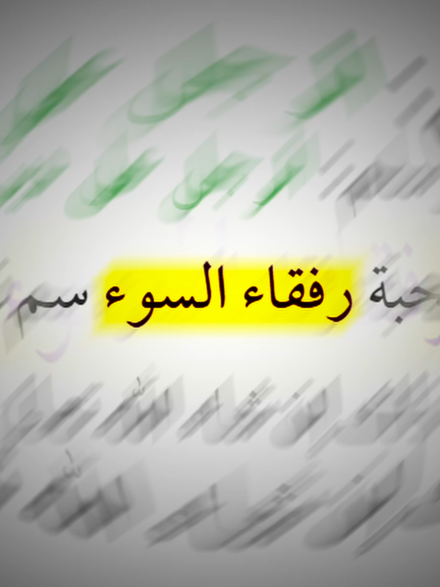 سورة الفرقان الاية 27 الى 29 القارئ محمد اللحيدان . . ممكن تكتب كابشن مؤثر بهذا الشكل 👇 