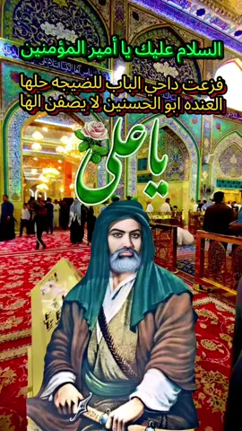 #السلام_عليك_يااميرالمومنيين_علي 