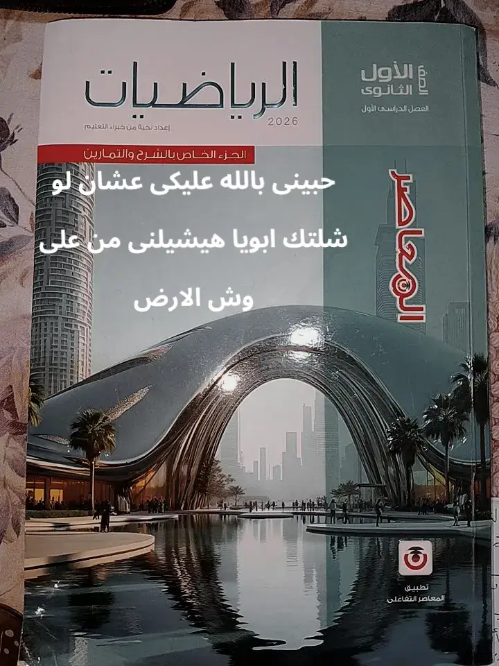 حبينى🫶#اولى-ثانوى#ثانوية_عامة #رياضيات #foryou #اكسبلووووورررر 