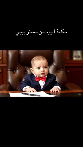 حكمة اليوم من مستر بيبي