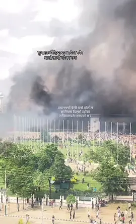 प्रधानमन्त्री केपी शर्मा ओलीले राजीनामा दिएको उहाँको सचिवालयले जनाएको छ ।#kathmandu #nepalitiktok #fyp #nepal 
