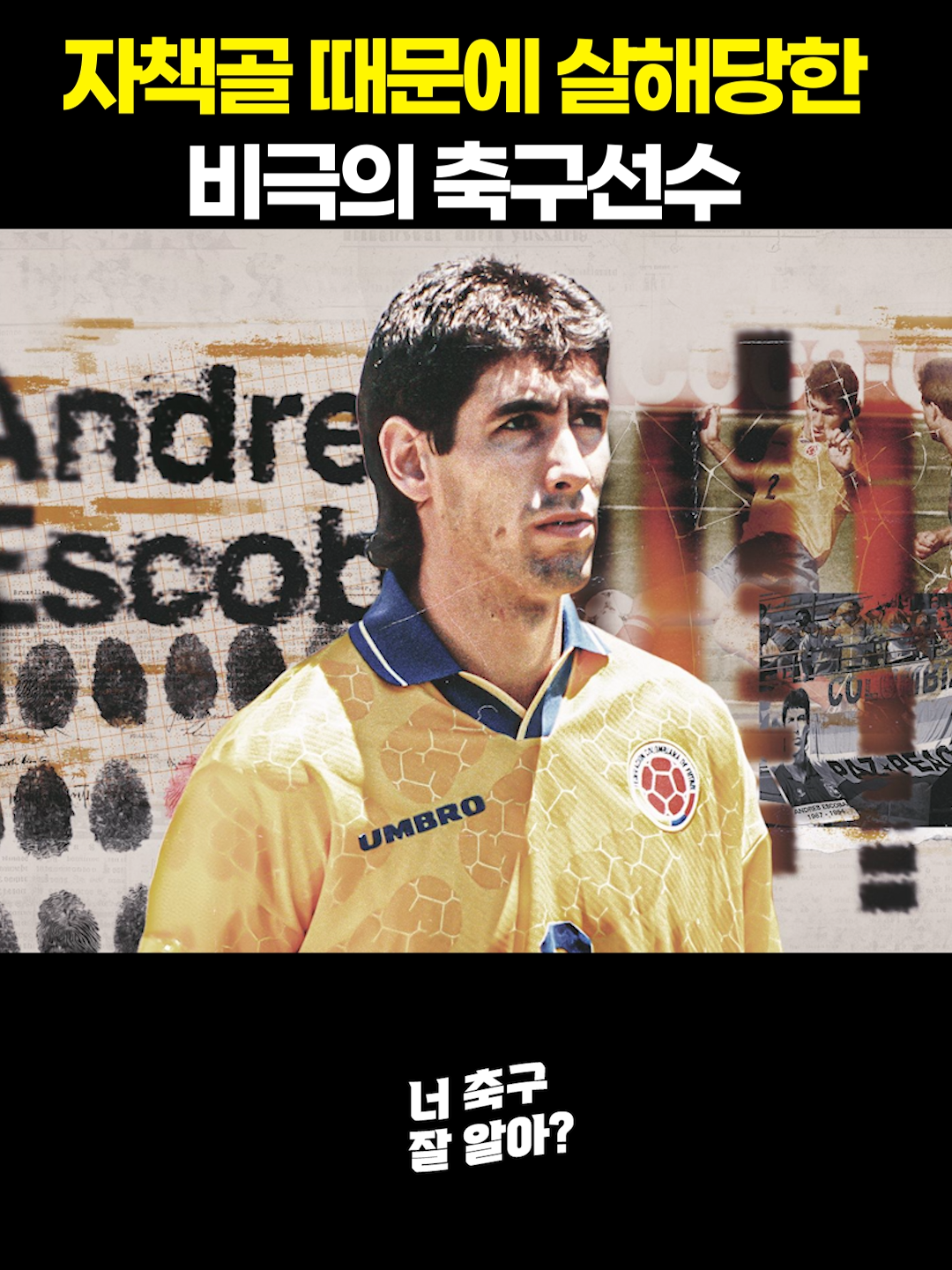 자책골 때문에 살해당한 비극의 축구선수 #축구 #너축구잘알아
