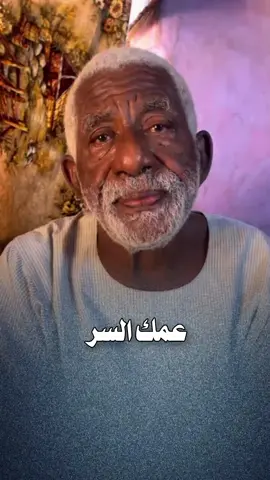 #عمك_السر 🤣#السودان_مشاهير_تيك_توك🇸🇩 