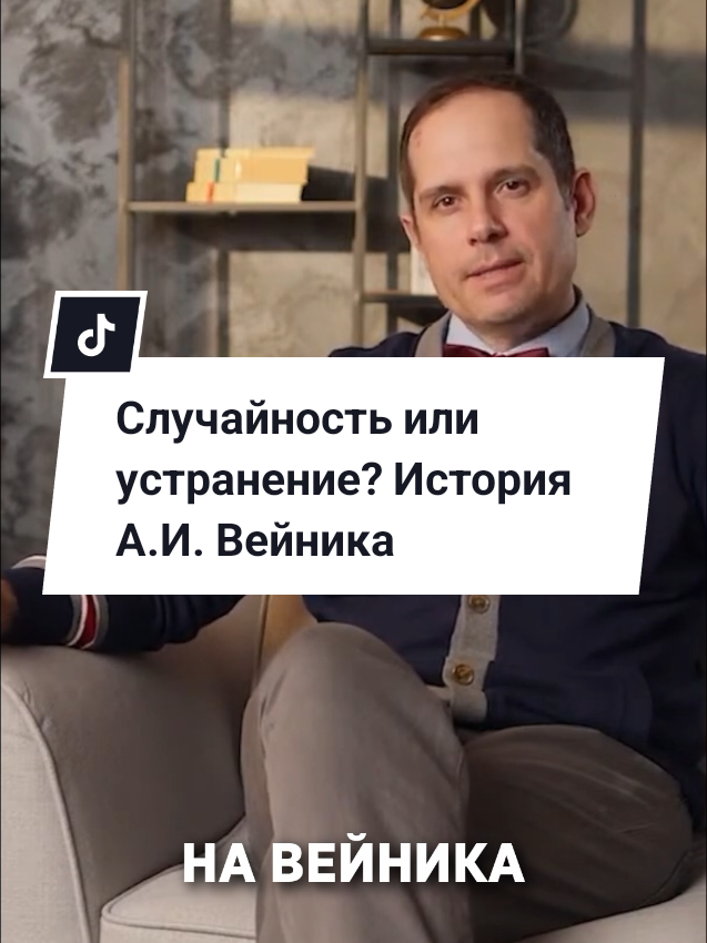 Александр Иванович Вейник предупреждал друзей: его могут “размазать на пятьдесят метров”. В 1996 году он п0_гиб под колесами автомобилей в Минске. Но за месяц до тра_гедии уже было по[куш]ение при похожих обстоятельствах. Было ли это совпадением или тщательно подготовленным устранением? #наука #физика #вейник #технологии #viraltiktok 