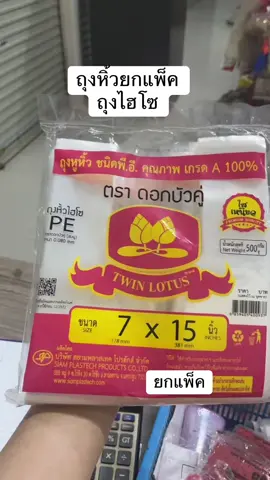 ถุงหิ้วใส่ถุงหิ้วไฮโซ ไฮโซตราดอกบัวคู่ #ถุงหิ้ว #ถุงหิ้วไฮโซ #ถุงหิ้วดอกบัวคู่ 