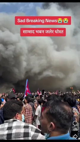 Sad Breaking News साम्सद भबन जलेर धोस्त #protest #genz #newnepal #latest 