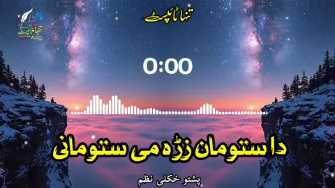 لہ ستومان زڑہ می ستومانی چغی وکڑی 💔😭🙏👈#pashto #nazam #fyp #foryoupage #1millionaudition 